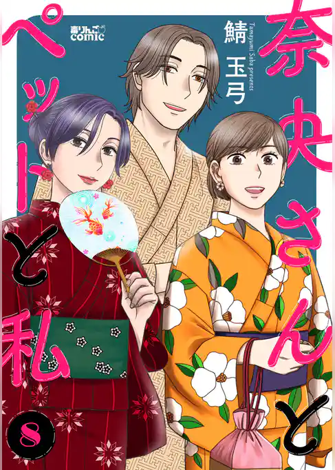 奈央さんとペットと私