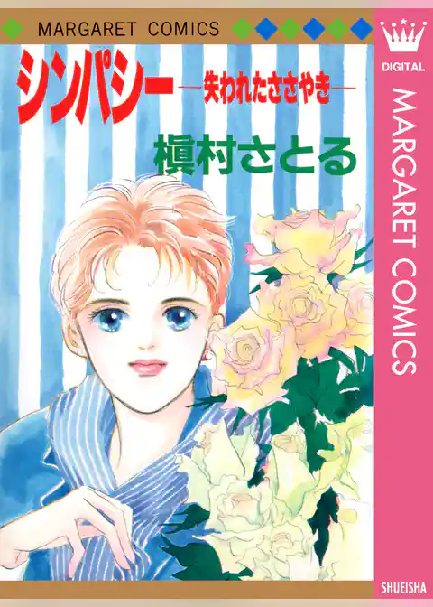 シンパシー ―失われたささやき―