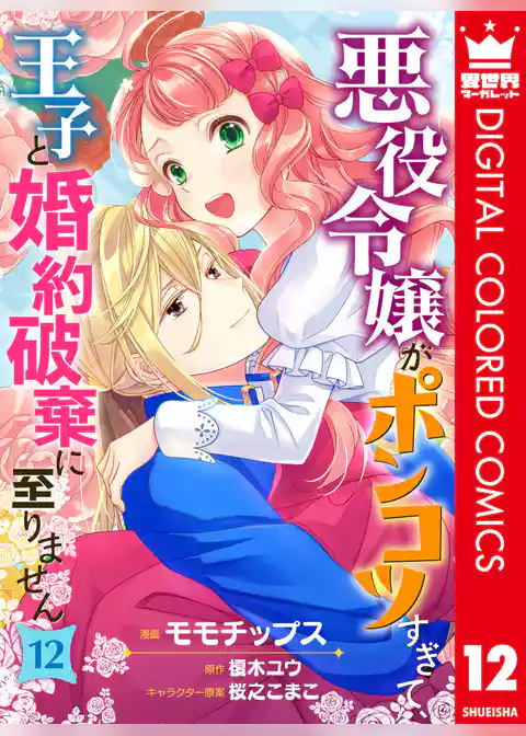 悪役令嬢がポンコツすぎて、王子と婚約破棄に至りません【フルカラー】