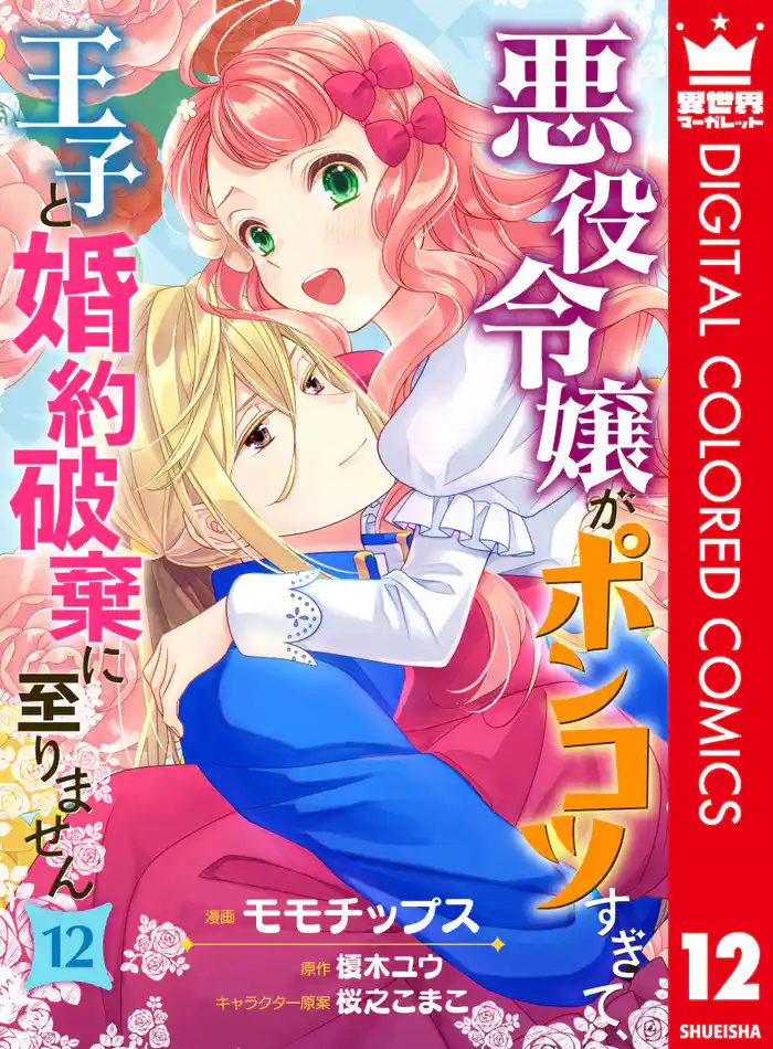 悪役令嬢がポンコツすぎて、王子と婚約破棄に至りません【フルカラー】 12