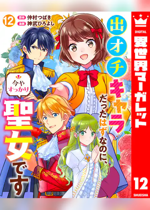 出オチキャラだったはずなのに、今やすっかり聖女です