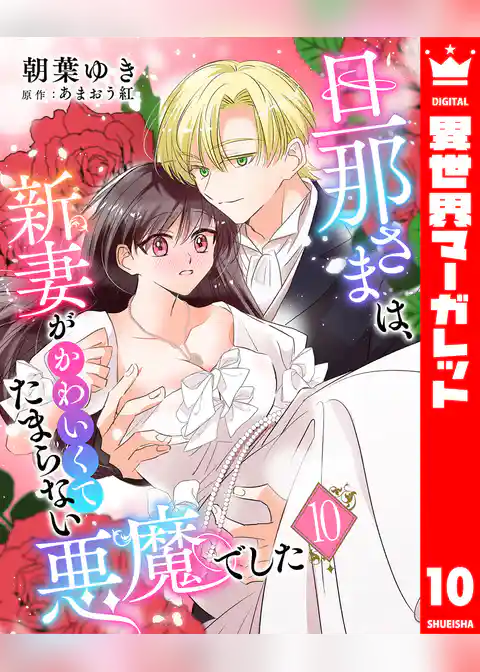 旦那さまは、新妻がかわいくてたまらない悪魔でした