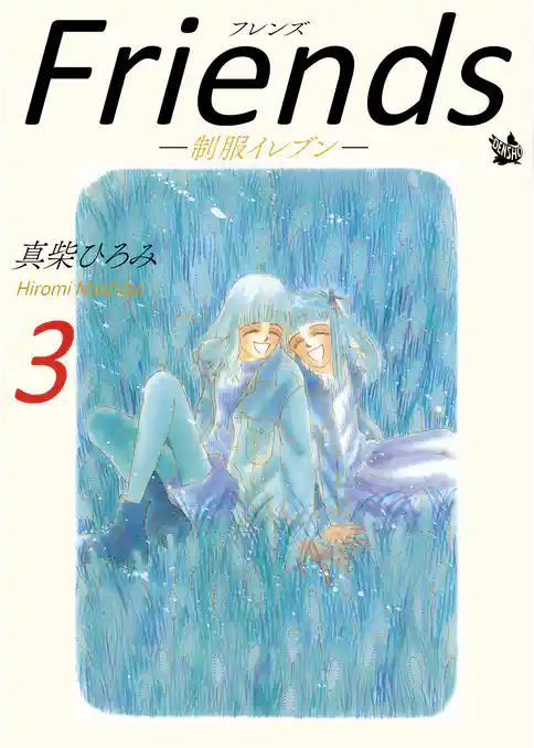 Friends -制服イレブン-