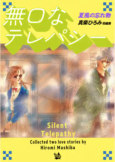 無口なテレパシー