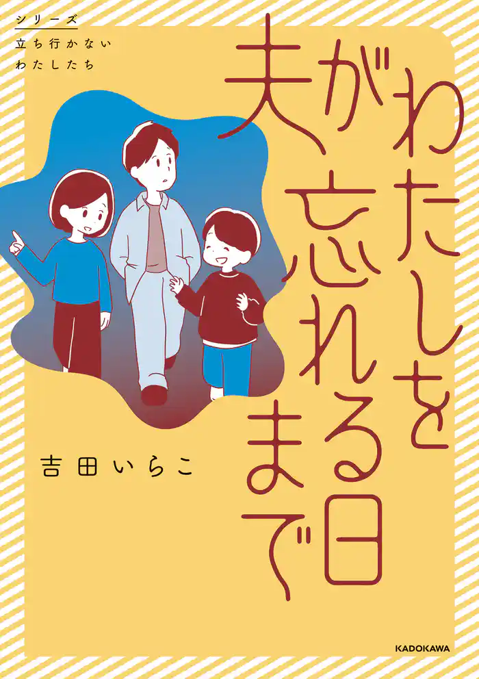 夫がわたしを忘れる日まで
