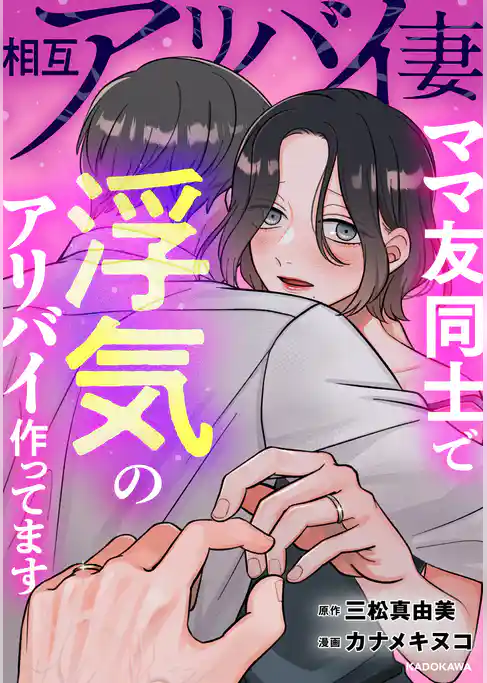 相互アリバイ妻　ママ友同士で浮気のアリバイ作ってます