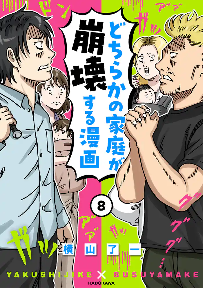 どちらかの家庭が崩壊する漫画(8)
