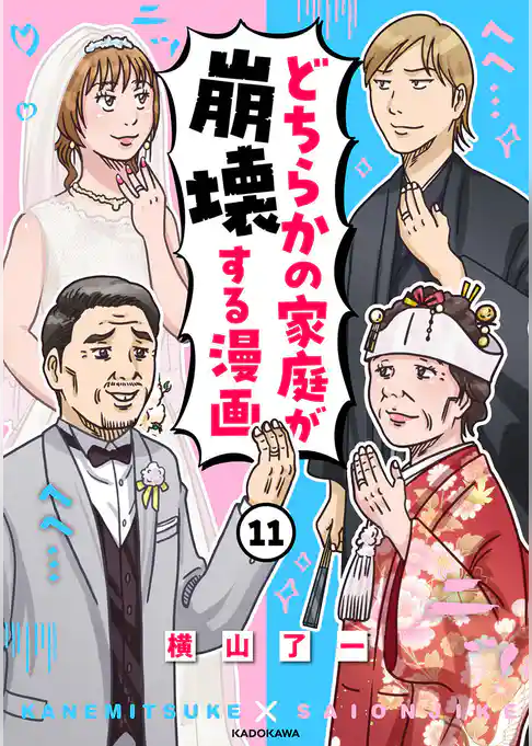 どちらかの家庭が崩壊する漫画