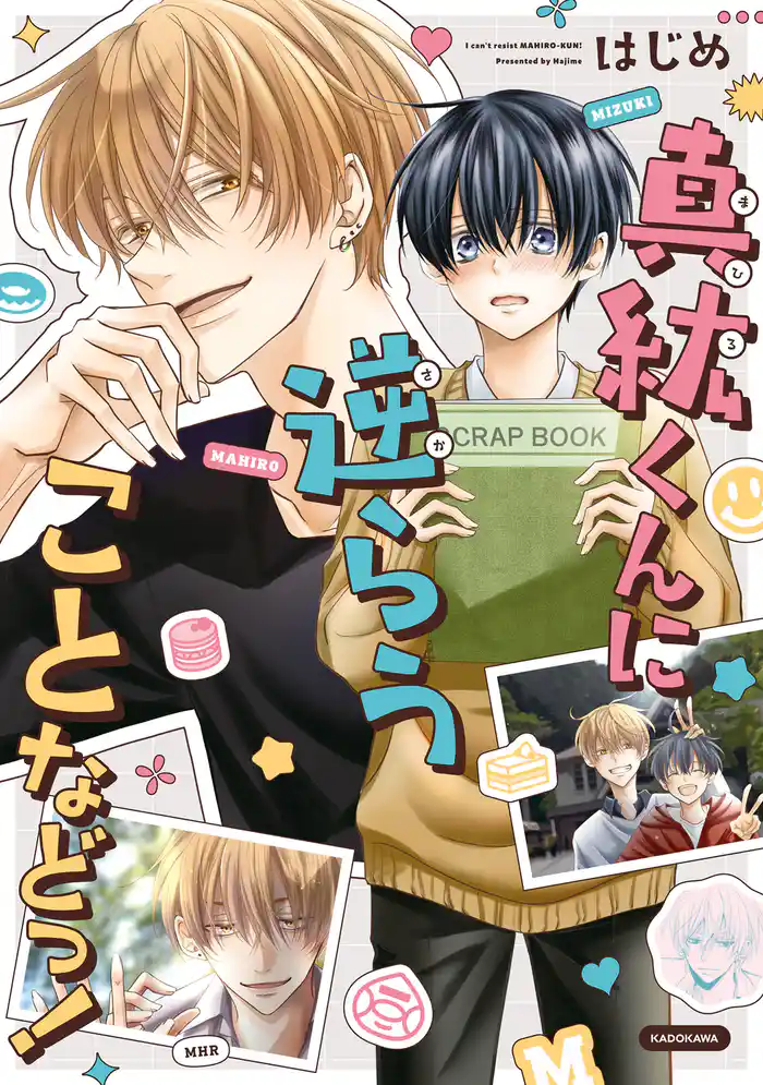 真紘くんに逆らうことなどっ!