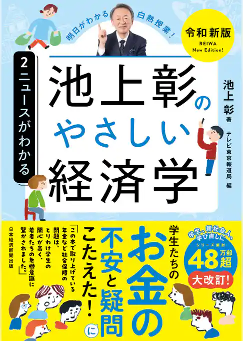 池上彰のやさしい経済学［令和新版］　２　ニュースがわかる