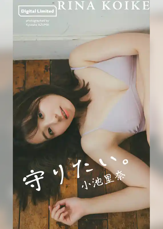 【デジタル限定】小池里奈写真集「守りたい。」
