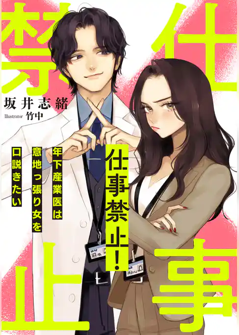 仕事禁止！　～年下産業医は意地っ張り女を口説きたい～