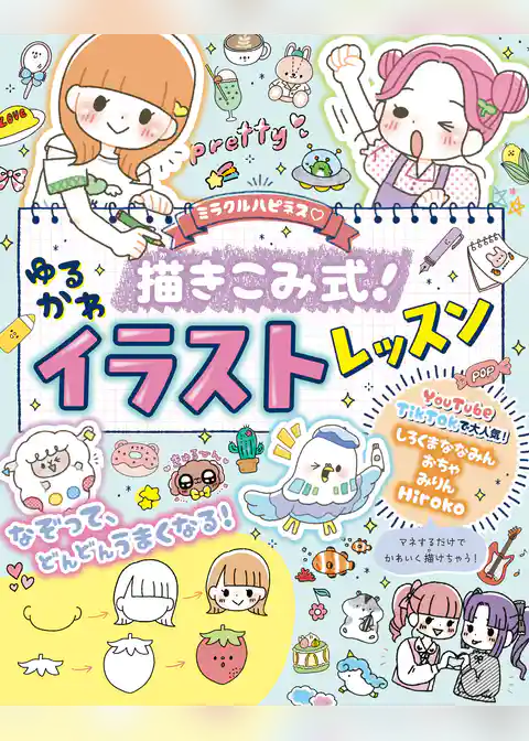 ミラクルハピネス♡　描き込み式ゆるかわイラスト