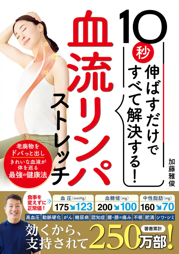 10秒伸ばすだけですべて解決する!血流リンパストレッチ