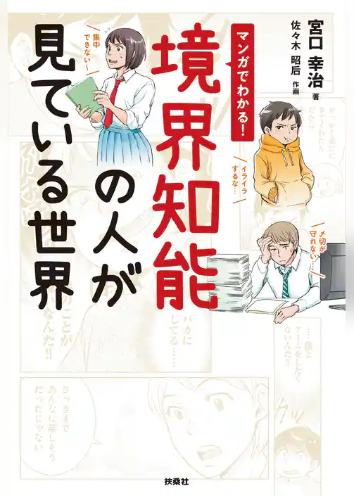マンガでわかる！境界知能の人が見ている世界
