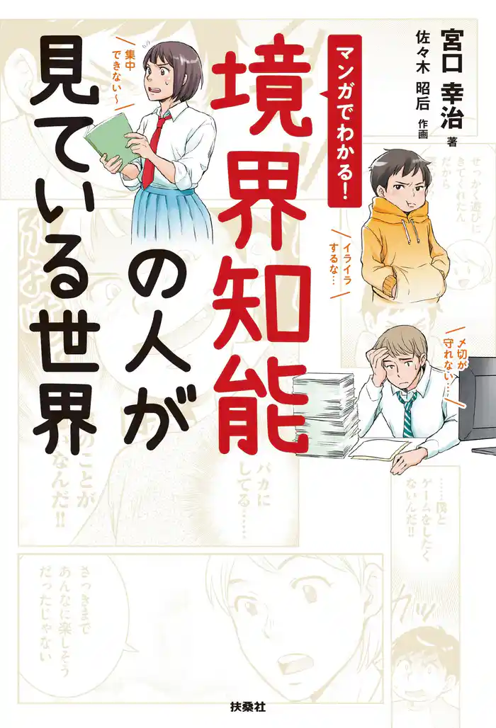 マンガでわかる!境界知能の人が見ている世界
