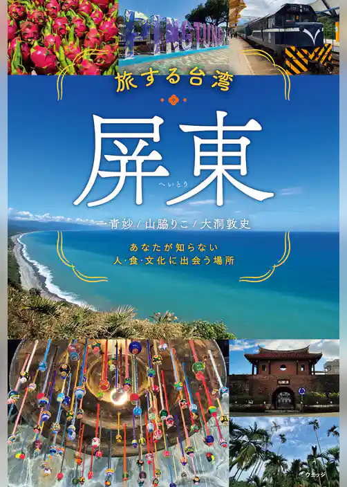 旅する台湾・屏東　あなたが知らない　人・食・文化に出会う場所