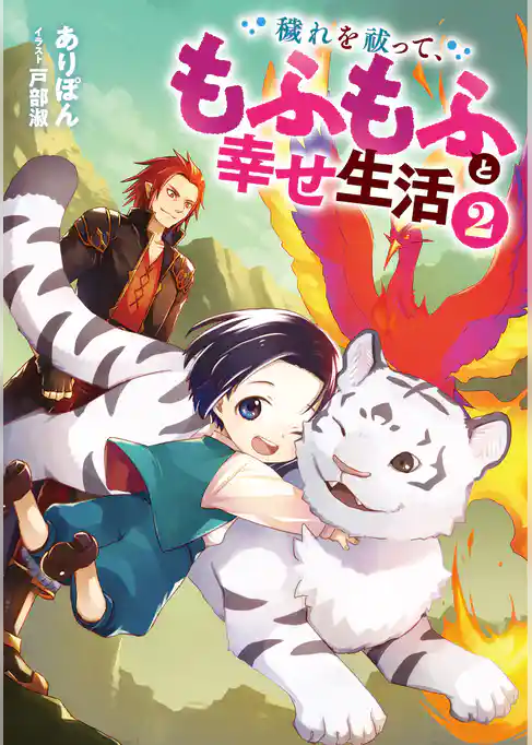 穢れを祓って、もふもふと幸せ生活