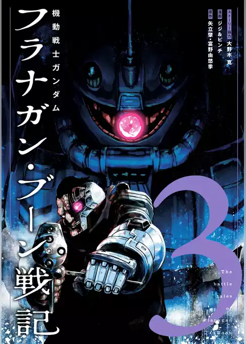 機動戦士ガンダム フラナガン・ブーン戦記