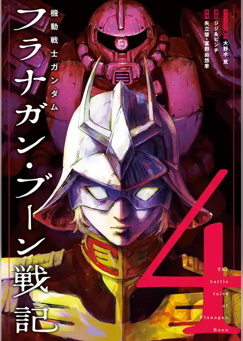 機動戦士ガンダム フラナガン・ブーン戦記