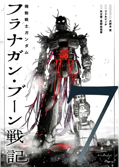 機動戦士ガンダム フラナガン・ブーン戦記