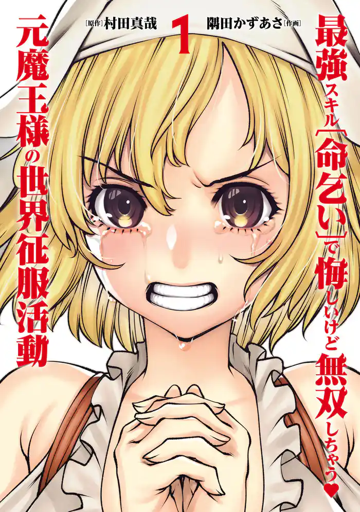 第1話 [はじめての命乞い] (1)