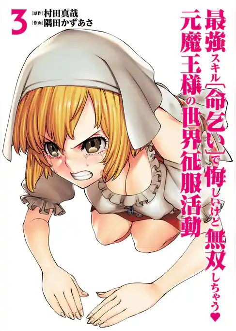 最強スキル「命乞い」で悔しいけど無双しちゃう元魔王様の世界征服活動