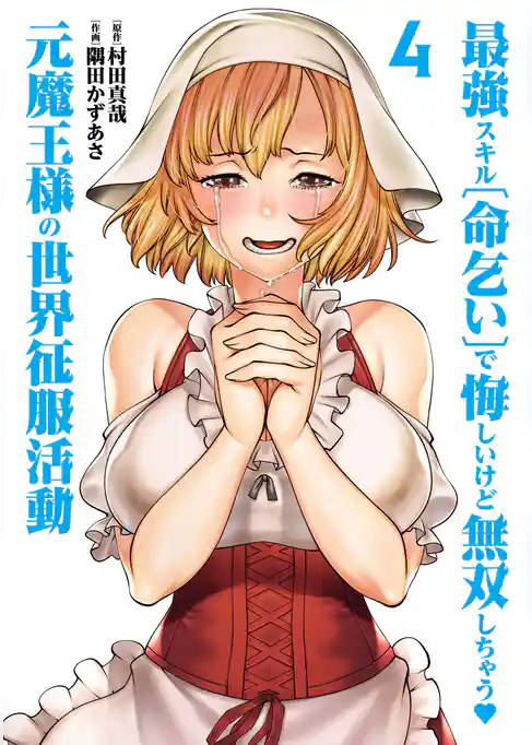 最強スキル「命乞い」で悔しいけど無双しちゃう元魔王様の世界征服活動