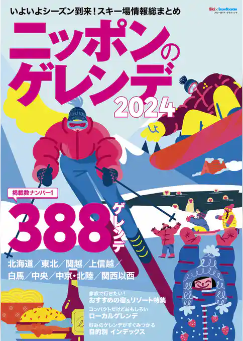 ニッポンのゲレンデ2024