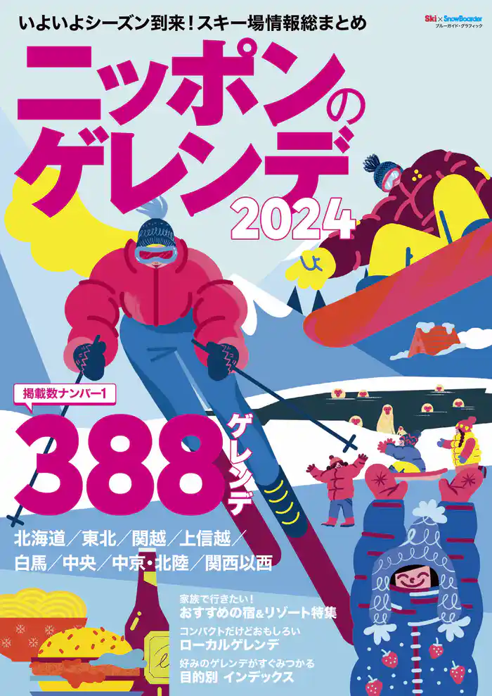 ニッポンのゲレンデ2024