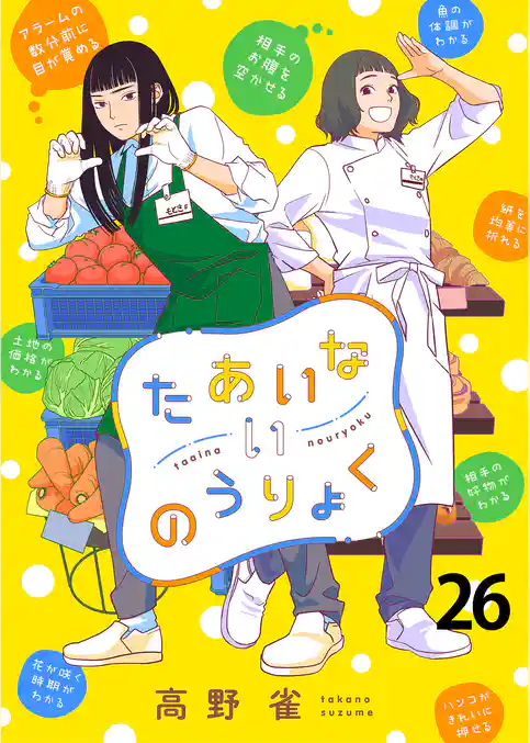たあいないのうりょく　ストーリアダッシュ連載版