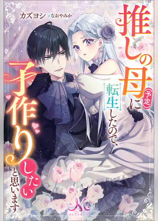 推しの母（予定）に転生したので、子作りしたいと思います