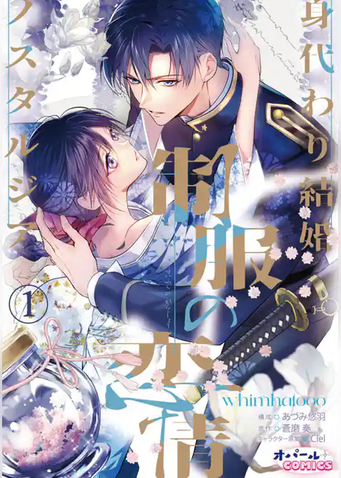 制服の恋情　身代わり結婚ノスタルジア１