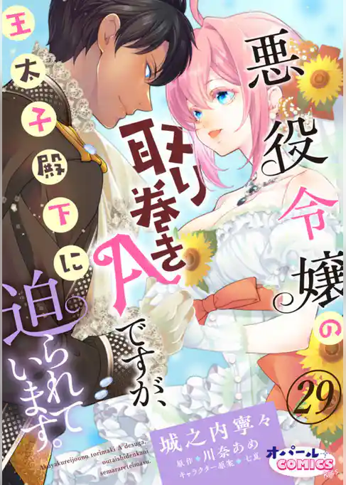 悪役令嬢の取り巻きAですが、王太子殿下に迫られています。