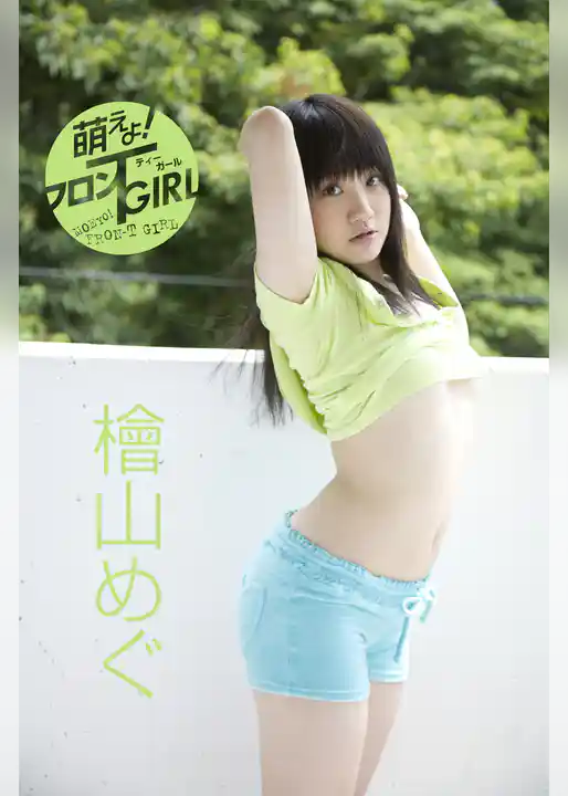 檜山めぐ｜萌えよフロンティーガール