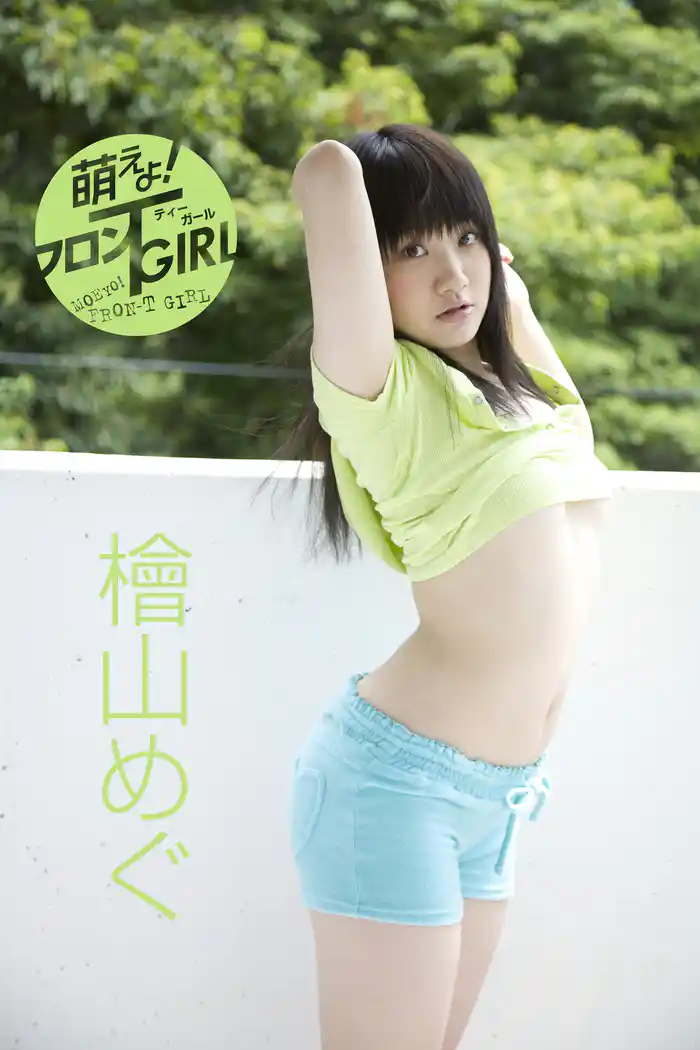 檜山めぐ|萌えよフロンティーガール