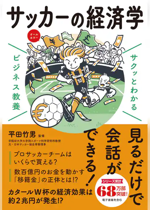 サクッとわかる ビジネス教養　サッカーの経済学
