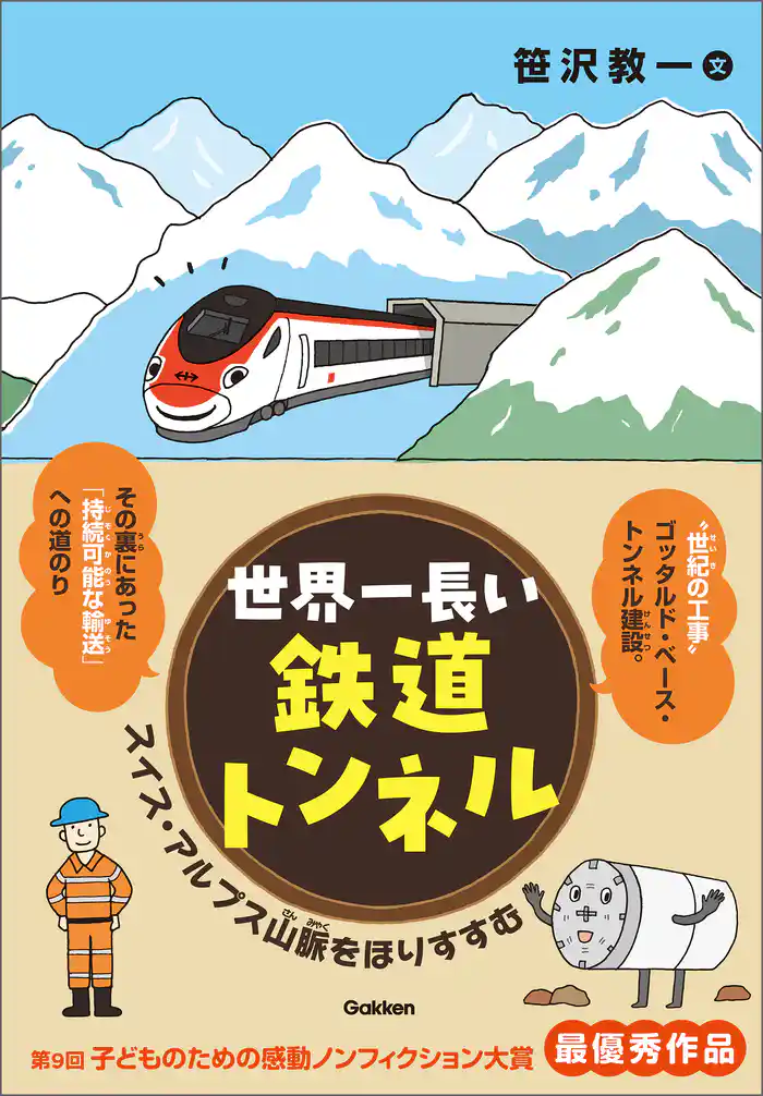世界一長い鉄道トンネル スイス・アルプス山脈をほりすすむ