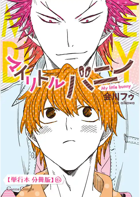 マイリトルバニー【単行本 分冊版】