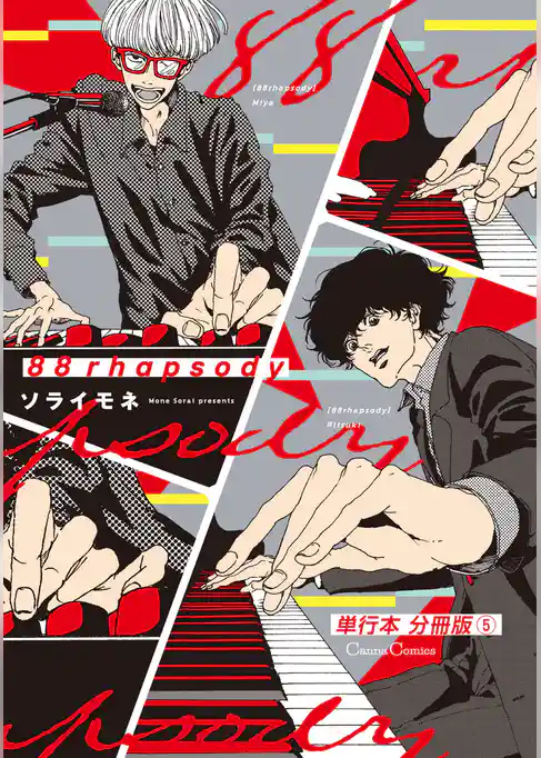 ８８ｒｈａｐｓｏｄｙ【単行本 分冊版】