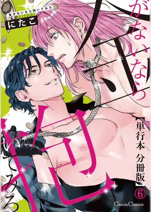 金がないなら抱いてみろ【単行本 分冊版】