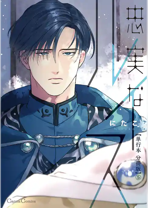 忠実なルイス【単行本 分冊版】