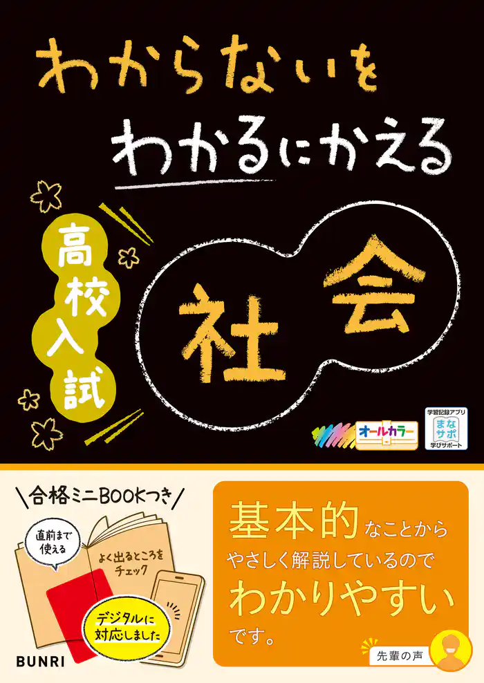 わからないをわかるにかえる 高校入試 社会