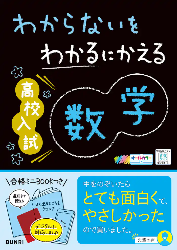 わからないをわかるにかえる 高校入試 数学
