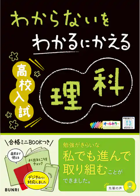 わからないをわかるにかえる 高校入試 理科