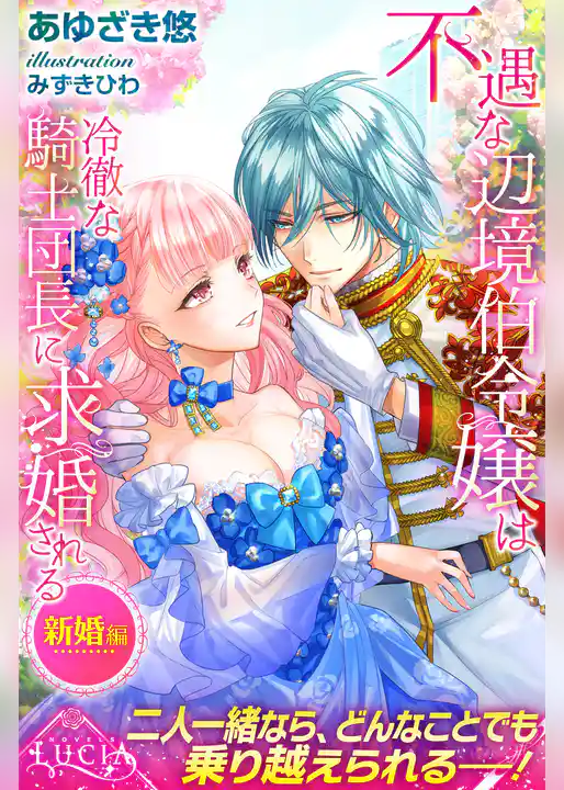 不遇な辺境伯令嬢は冷徹な騎士団長に求婚される　新婚編