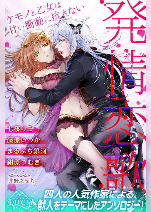 発情恋歌　ケモノと乙女は甘い衝動に抗えない