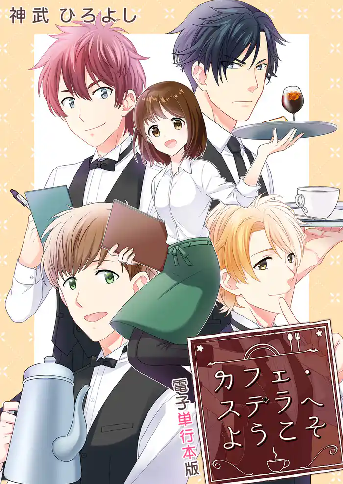 カフェ・ステラへようこそ【電子単行本版】 1