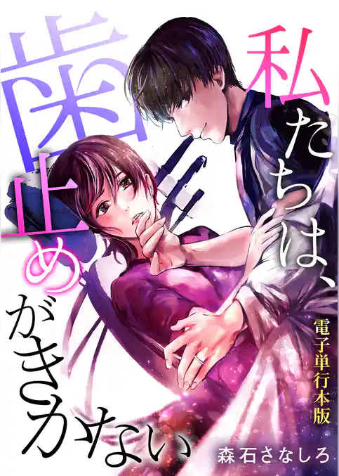 私たちは、歯止めがきかない【電子単行本版】