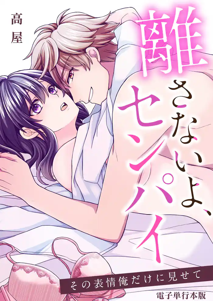 離さないよ、センパイ～その表情俺だけに見せて～【電子単行本版】 1